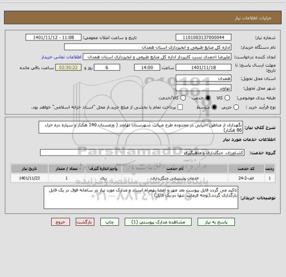 استعلام نگهداری از مناطق احیایی در محدوده طرح صیانت شهرستان نهاوند ( وزمستان 140 هکتار و سیاره دره خزل 86 هکتار)