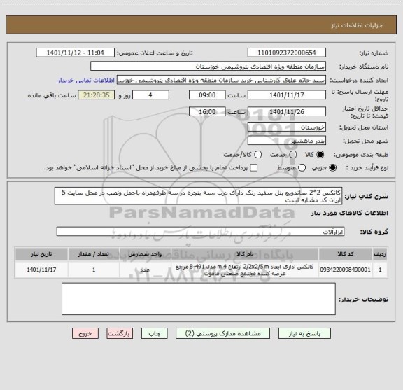 استعلام کانکس 2*2 ساندویچ پنل سفید رنک دارای درب ،سه پنجره در سه طرفهمراه باحمل ونصب در محل سایت 5
ایران کد مشابه است