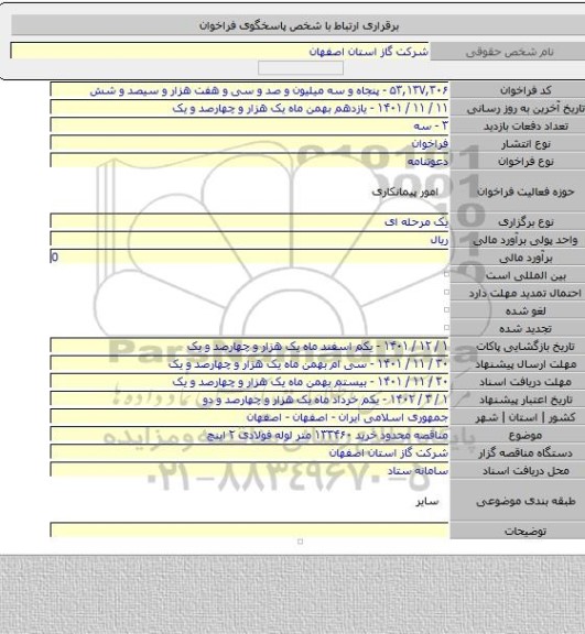 مناقصه, مناقصه محدود خرید ۱۳۳۴۶۰ متر لوله فولادی ۲ اینچ