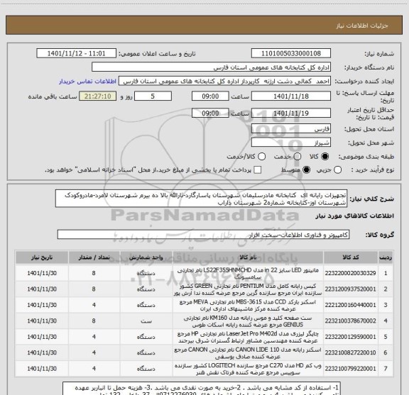 استعلام تجهیزات رایانه ای  کتابخانه مادرسلیمان شهرستان پاسارگارد-ثارالله بالا ده بیرم شهرستان لامرد-مادروکودک شهرستان اوز-کتابخانه شماره2 شهرستان داراب