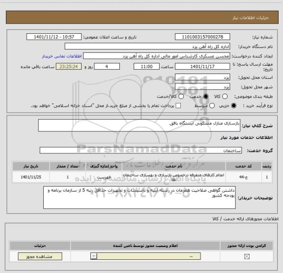 استعلام بازسازی منازل مسکونی ایستگاه بافق