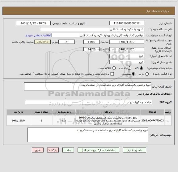 استعلام تهیه و نصب یکدستگاه گاباری برابر مشخصات در استعلام بهاء