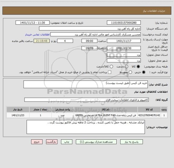 استعلام خرید فن کیس (طبق لیست پیوست)