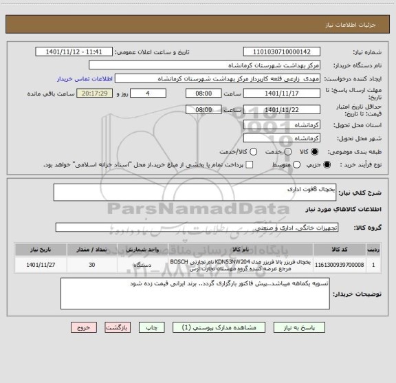 استعلام یخچال 8فوت اداری