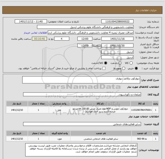 استعلام دیوارکوب وکاغذ دیواری