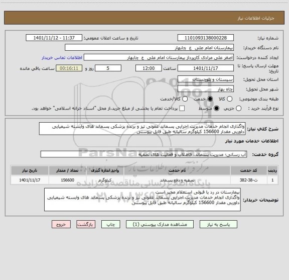 استعلام واگذاری انجام خدمات مدیریت اجرایی پسماند عفونی تیز و برنده پزشکی پسماند های وابسته شیمیایی داوریی مقدار 156600 کیلوگرم سالیانه طبق فایل پیوستی