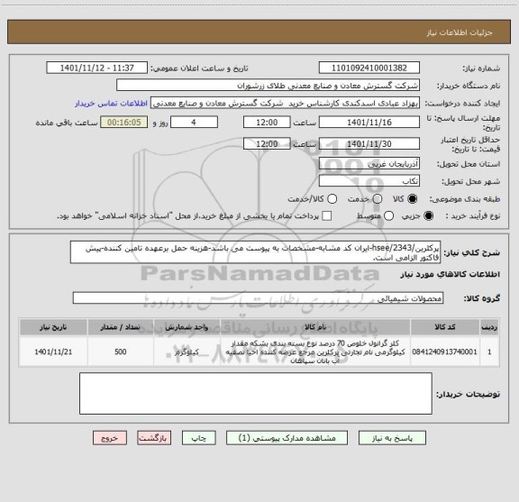 استعلام پرکلرین/2343/hsee-ایران کد مشابه-مشخصات به پیوست می باشد-هزینه حمل برعهده تامین کننده-پیش فاکتور الزامی است.