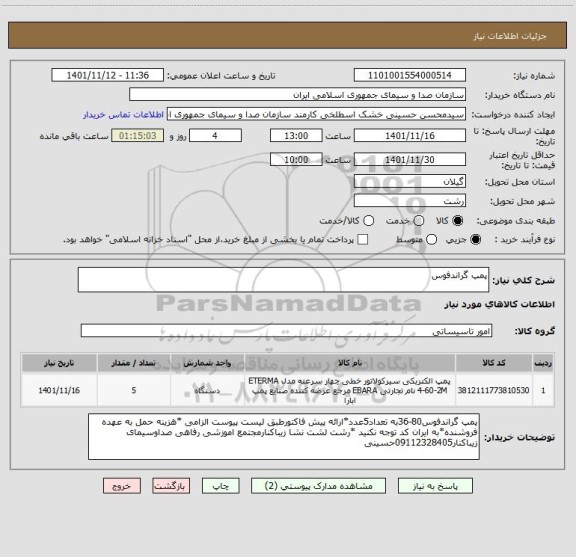 استعلام پمپ گراندفوس