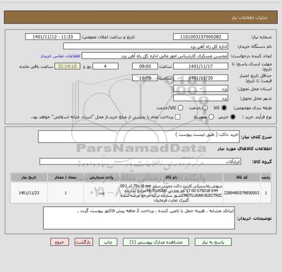 استعلام خرید داکت ( طبق لیست پیوست )