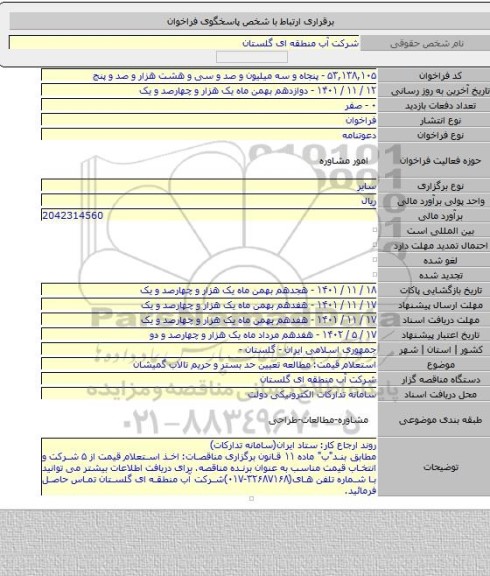 مناقصه, استعلام قیمت: مطالعه تعیین حد بستر و حریم تالاب گمیشان