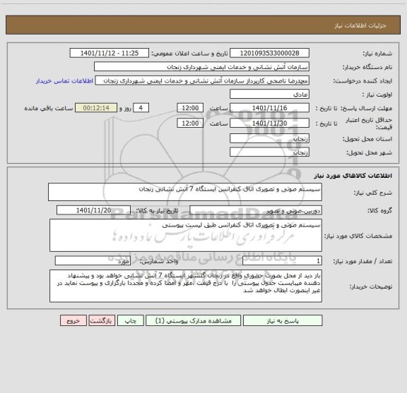 استعلام سیستم صوتی و تصویری اتاق کنفرانس ایستگاه 7 آتش نشانی زنجان