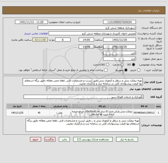 استعلام تهیه نیمکت بتنی و سطل و آبخوری بتنی طبق لیست و مشخصات فنی .لطفا ضمن مطاله دقیق یرگه استعلام بها قیمت پیشنهادی کلی در سامانه ثبت و بارگزاری نمایید.