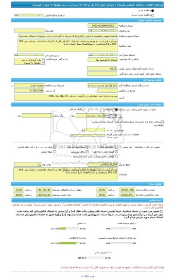 مناقصه، مناقصه عمومی همزمان با ارزیابی (یکپارچه) یک مرحله ای آبرسانی از سد چهچهه به محلات عشایری