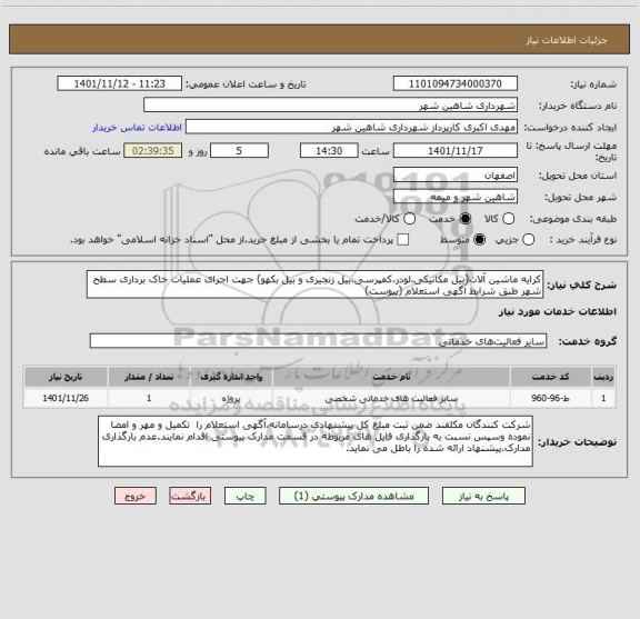 استعلام کرایه ماشین آلات(بیل مکانیکی،لودر،کمپرسی،بیل زنجیری و بیل بکهو) جهت اجرای عملیات خاک برداری سطح شهر طبق شرایط آگهی استعلام (پیوست)