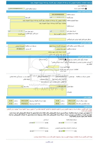 مناقصه، مناقصه عمومی یک مرحله ای عملیالت دیوار گذاری رودخانه شهرک المهدی راوند