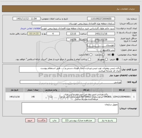استعلام راکت تنیس رومیزی، توپ تنیس،تیردارت،آدمک فوتبال دستی،و .... طبق استعلام پیوست
ایران کد مشابه میباشد