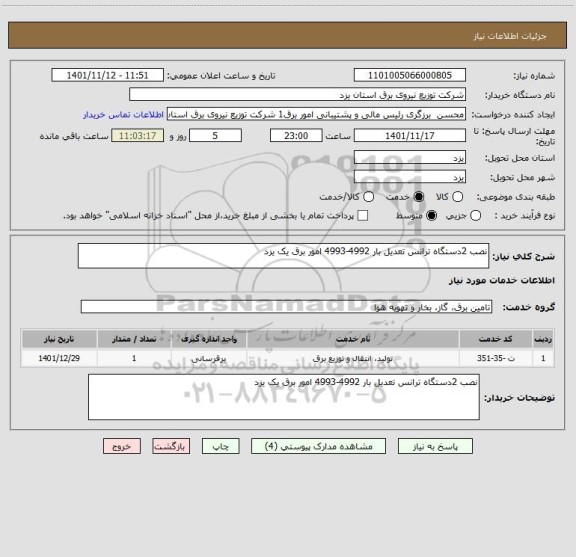 استعلام نصب 2دستگاه ترانس تعدیل بار 4992-4993 امور برق یک یزد