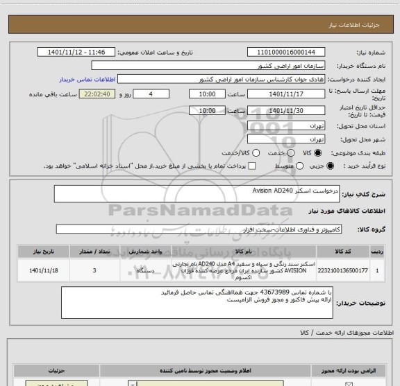 استعلام درخواست اسکنر Avision AD240