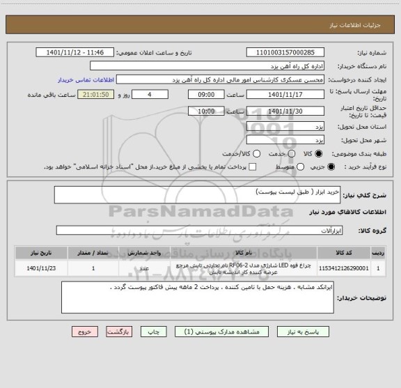 استعلام خرید ابزار ( طبق لیست پیوست)