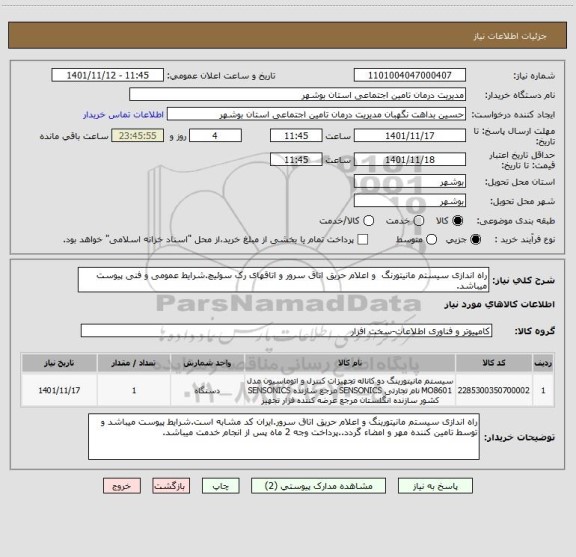 استعلام راه اندازی سیستم مانیتورنگ  و اعلام حریق اتاق سرور و اتاقهای رک سوئیچ.شرایط عمومی و فنی پیوست میباشد.