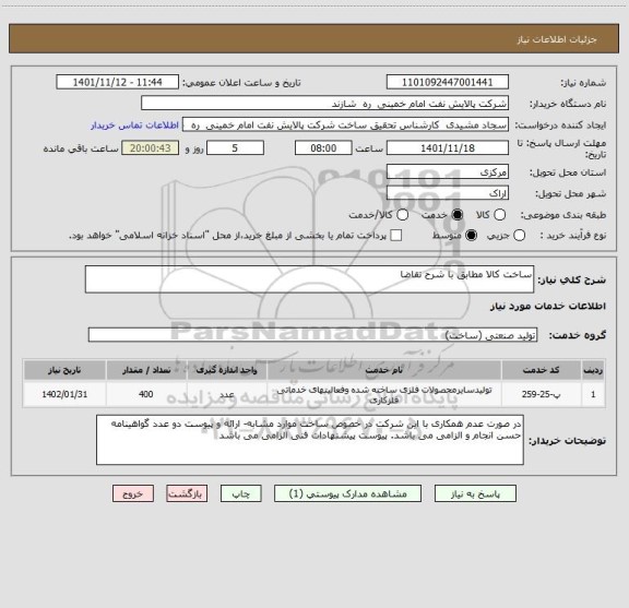 استعلام ساخت کالا مطابق با شرح تقاضا