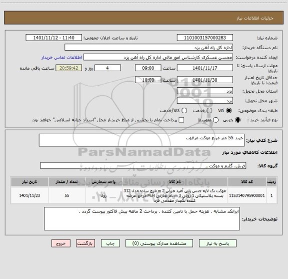 استعلام خرید 55 متر مربع موکت مرغوب