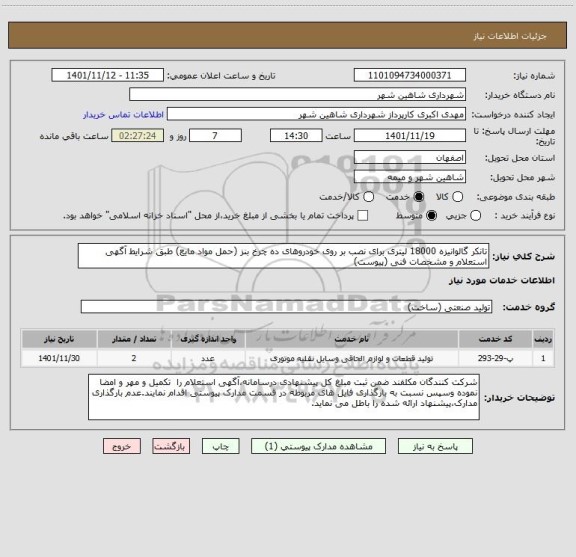 استعلام تانکر گالوانیزه 18000 لیتری برای نصب بر روی خودروهای ده چرخ بنز (حمل مواد مایع) طبق شرایط آگهی استعلام و مشخصات فنی (پیوست)