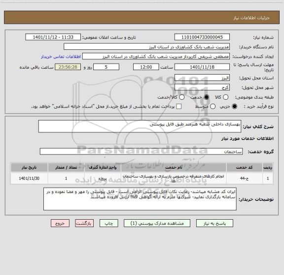 استعلام بهسازی داخلی شعبه هنرمند طبق فایل پیوستی