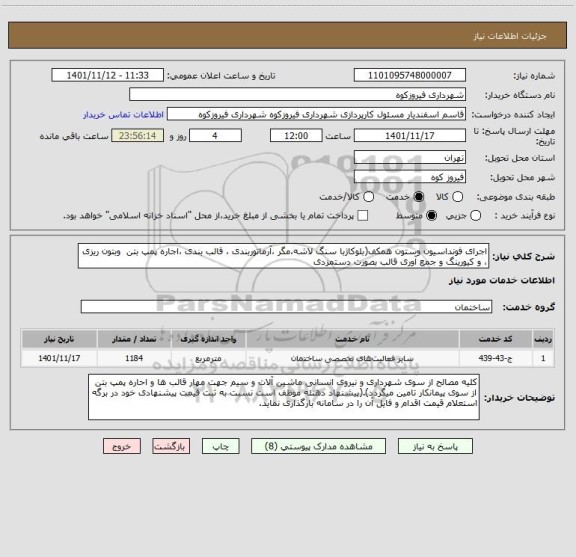 استعلام اجرای فونداسیون وستون همکف(بلوکاژبا سنگ لاشه،مگر ،آرماتوربندی ، قالب بندی ،اجاره پمپ بتن  وبتون ریزی ، و کیورینگ و جمع آوری قالب بصورت دستمزدی