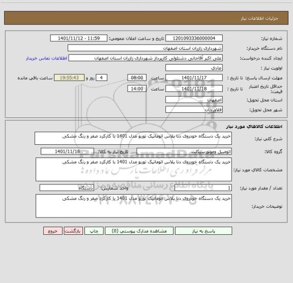 استعلام خرید یک دستگاه خودروی دنا پلاس اتوماتیک توربو مدل 1401 با کارکرد صفر و رنگ مشکی