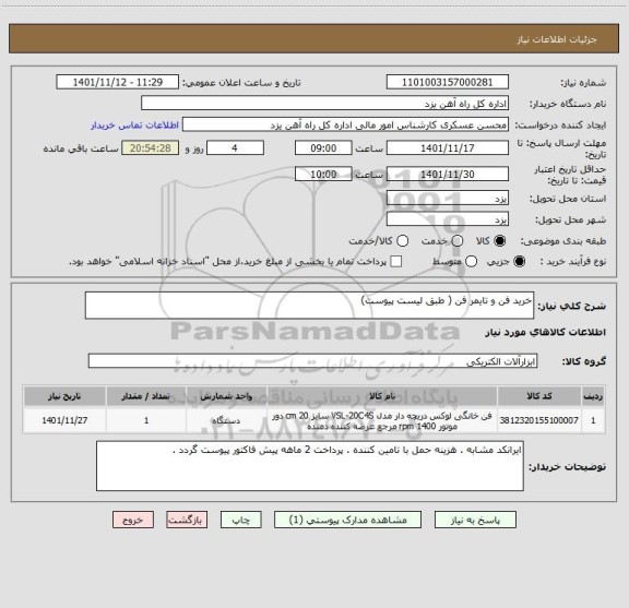 استعلام خرید فن و تایمر فن ( طبق لیست پیوست)