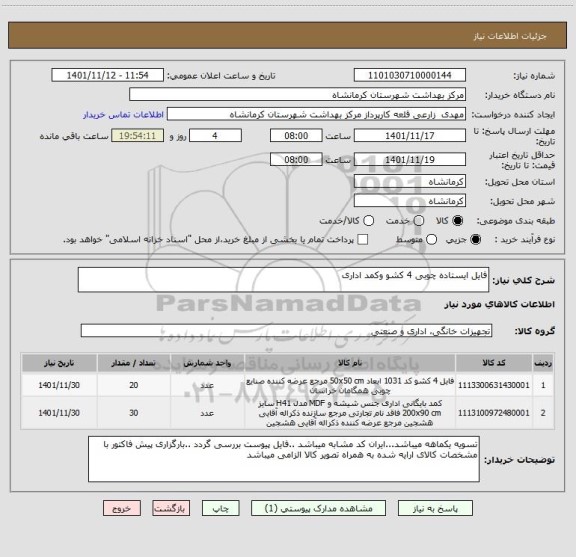 استعلام فایل ایستاده چوبی 4 کشو وکمد اداری