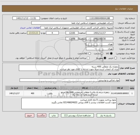 استعلام زعفران یک مثقالی 400 بسته  
ایران کد انتخاب شده صرفا جهت تشابه با کالای مورد نظر میباشد