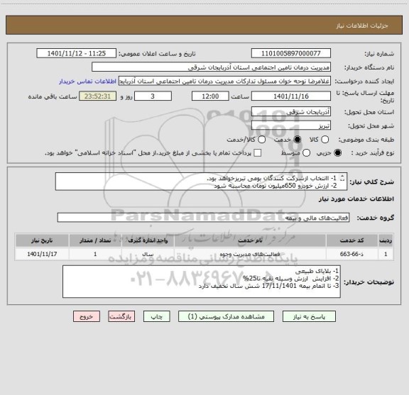 استعلام 1- اانتخاب ازشرکت کنندگان بومی تبریزخواهد بود.
2- ارزش خودرو 650میلیون تومان محاسبه شود
3-بیمه نامه یکساله از مورخه18/11/1401