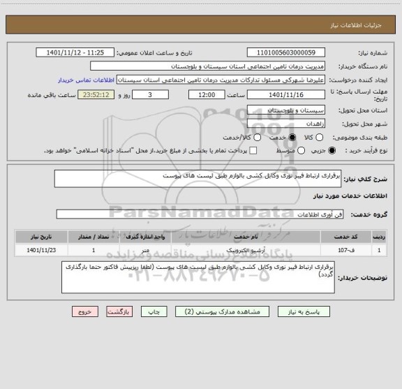 استعلام برقراری ارتباط فیبر نوری وکابل کشی بالوازم طبق لیست های پیوست