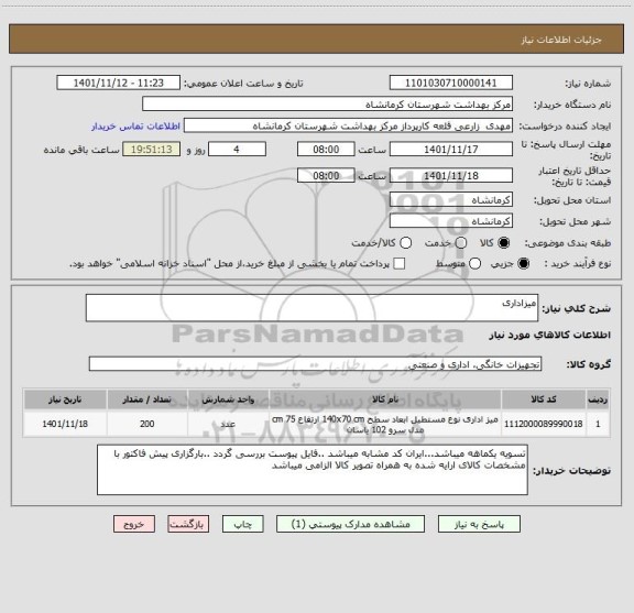 استعلام میزاداری