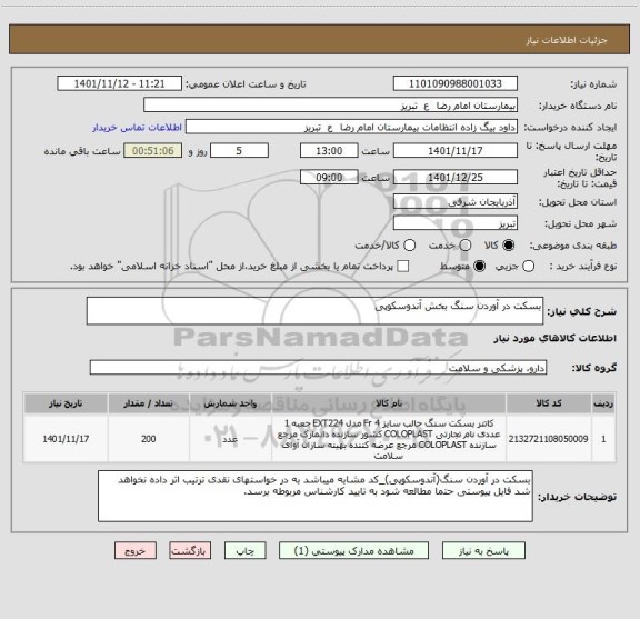 استعلام بسکت در آوردن سنگ بخش آندوسکوپی