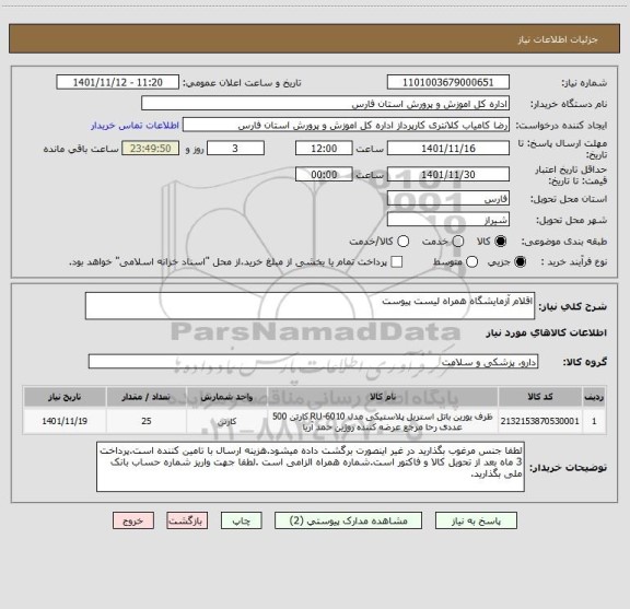 استعلام اقلام آزمایشگاه همراه لیست پیوست