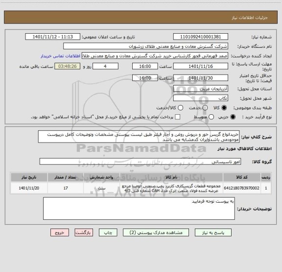 استعلام خریدانواع گریس خور و درپوش روغن و آچار فیلتر طبق لیست پیوستی مشخصات وتوضیحات کامل درپیوست موجودمی باشدوایران کدمشابه می باشد