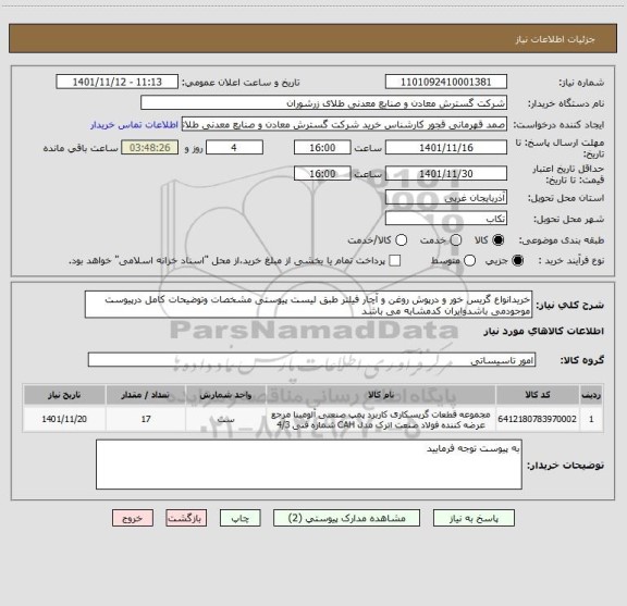 استعلام خریدانواع گریس خور و درپوش روغن و آچار فیلتر طبق لیست پیوستی مشخصات وتوضیحات کامل درپیوست موجودمی باشدوایران کدمشابه می باشد