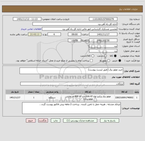 استعلام خرید موتور برق (طبق لیست پیوست)