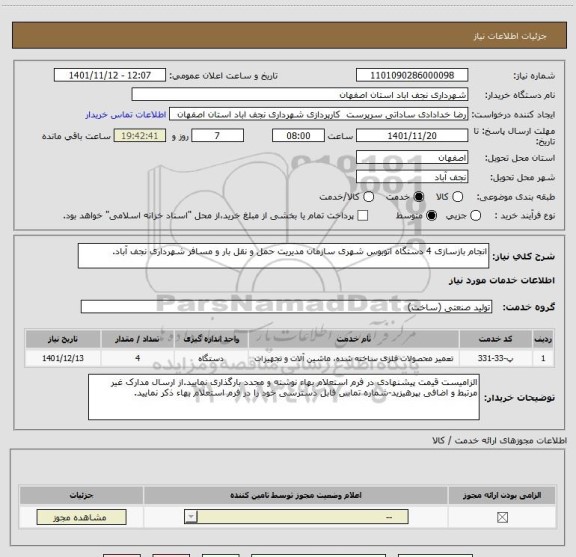 استعلام انجام بازسازی 4 دستگاه اتوبوس شهری سازمان مدیریت حمل و نقل بار و مسافر شهرداری نجف آباد.