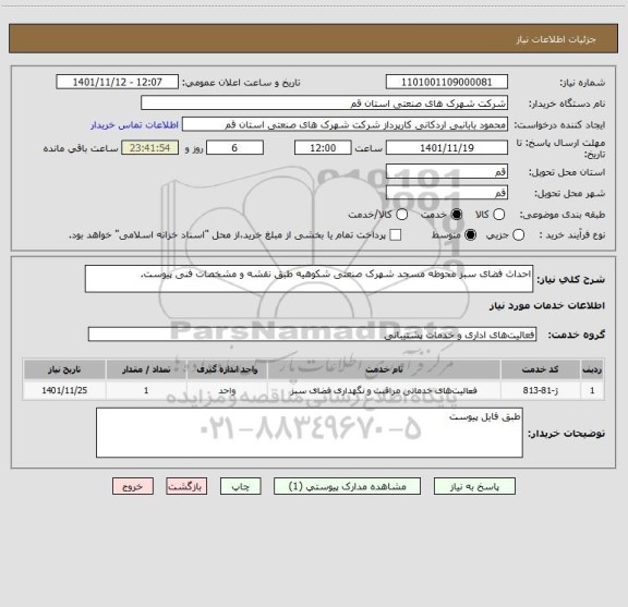 استعلام احداث فضای سبز محوطه مسجد شهرک صنعتی شکوهیه طبق نقشه و مشخصات فنی پیوست.