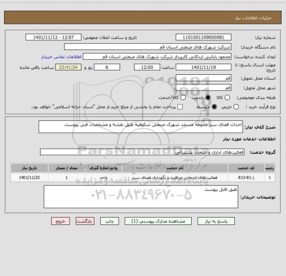 استعلام احداث فضای سبز محوطه مسجد شهرک صنعتی شکوهیه طبق نقشه و مشخصات فنی پیوست.