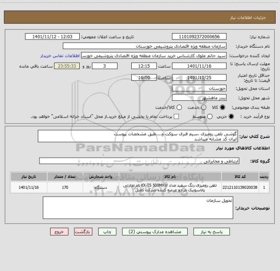 استعلام گوشی تلفن رومیزی .سیم فنری سوکت و....طبق مشخصات پیوست 
ایران کد مشابه میباشد