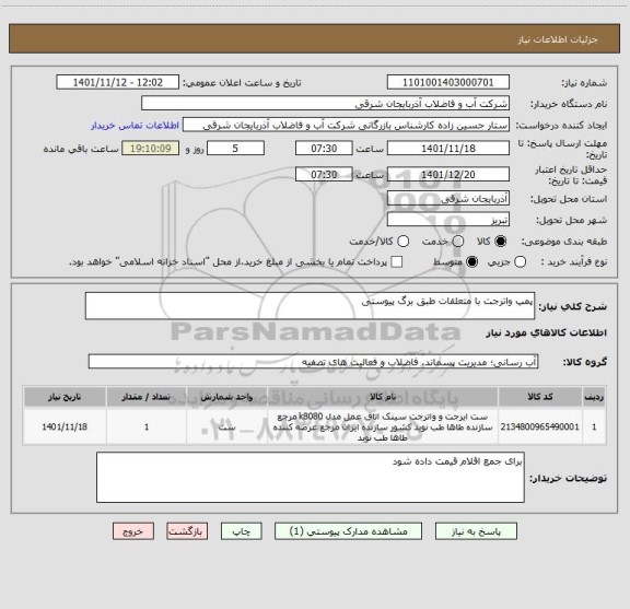 استعلام پمپ واترجت با متعلقات طبق برگ پیوستی