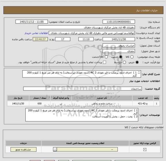 استعلام 1 )  اجرای اندود پریمکت با قیر نفوذی MC 2 (اندود نفوذی زیرآسفالت) به ازای هر متر مربع 1 کیلو و 200 گرم 
2 )  پخت ، حمل ، پخش و کوبیدن آسفالت