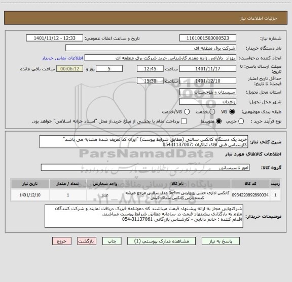 استعلام خرید یک دستگاه کانکس سالنی (مطابق شرایط پیوست) "ایران کد تعریف شده مشابه می باشد" 
کارشناس فنی آقای تناکیان :05431137007