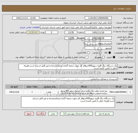 استعلام یک دستگاه دیگ 8پره سوپر400شوفاژ کار جهت شعبه گناباد.ایرانکدمشابه و غیر قابل استناد است.هزینه حمل با تامین کننده است.