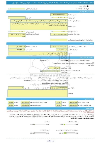 مناقصه، مناقصه عمومی یک مرحله ای انجام و راهبری کلیه امور مربوط به حفظ ، حراست ، نگهبانی پارکهای سطح شهر